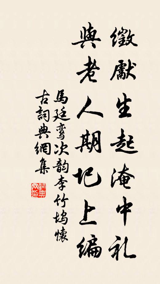 马廷鸾徵先生起淹中礼，与老人期圯上编书法作品欣赏