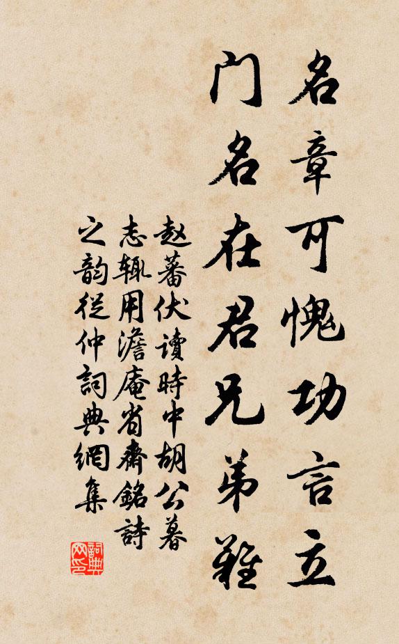 赵蕃名章可愧功言立，门名在君兄弟难书法作品欣赏