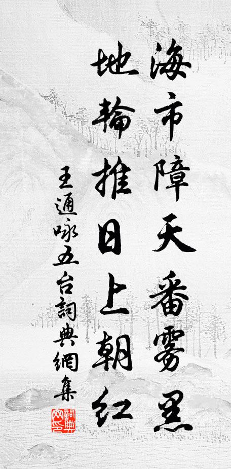 王通海市障天番雾黑，地轮推日上朝红书法作品欣赏