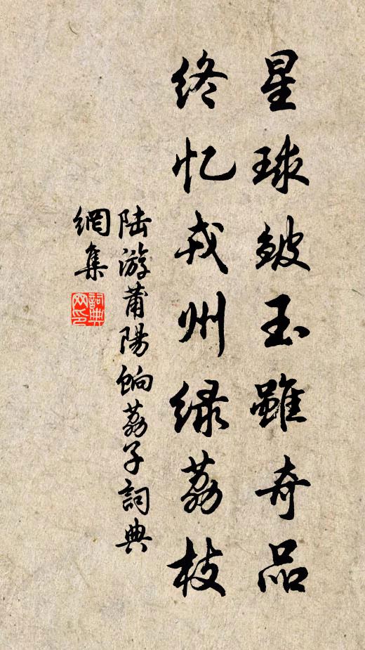陆游星球皱玉虽奇品，终忆戎州绿荔枝书法作品欣赏