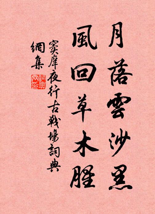窦庠月落云沙黑，风回草木腥书法作品欣赏