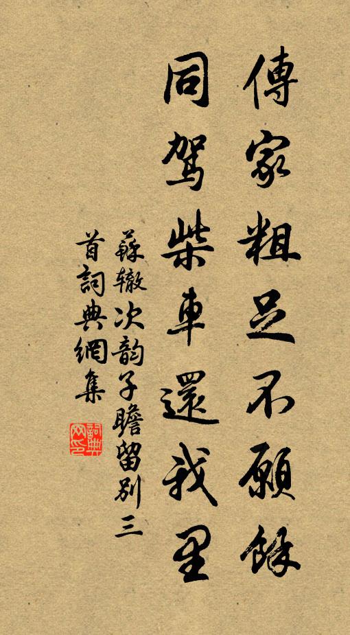 苏辙传家粗足不愿余，同驾柴车还我里书法作品欣赏