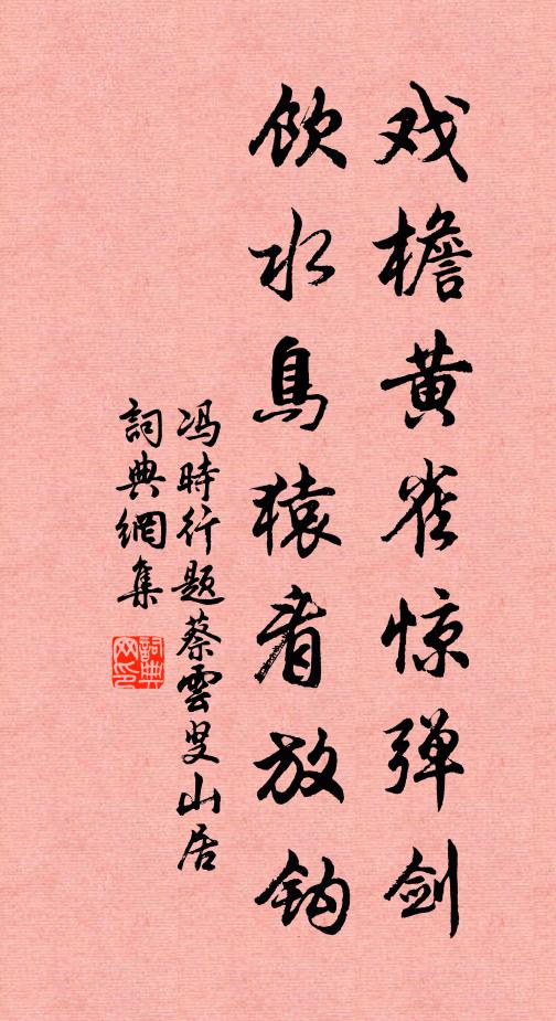 冯时行戏檐黄雀惊弹剑，饮水鸟猿看放钩书法作品欣赏