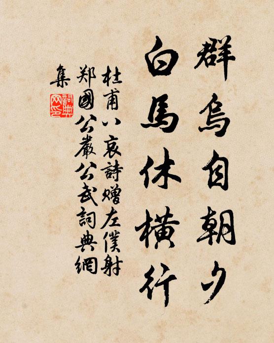 杜甫群乌自朝夕，白马休横行书法作品欣赏