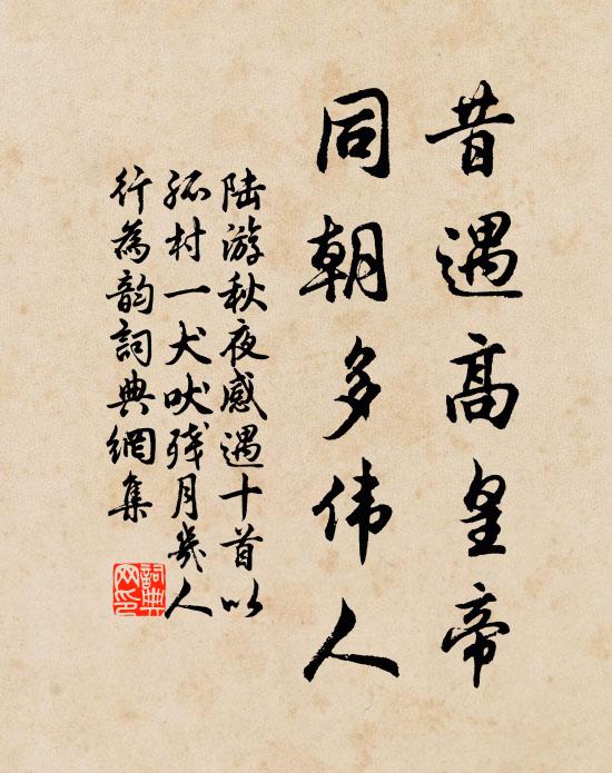 陆游昔遇高皇帝，同朝多伟人书法作品欣赏