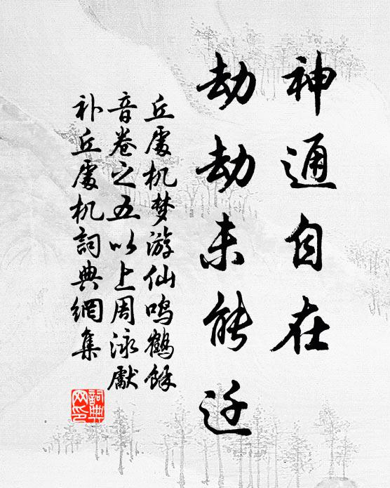 丘处机神通自在，劫劫未能迁书法作品欣赏