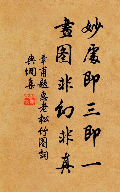 章甫妙处即三即一，画图非幻非真书法作品欣赏
