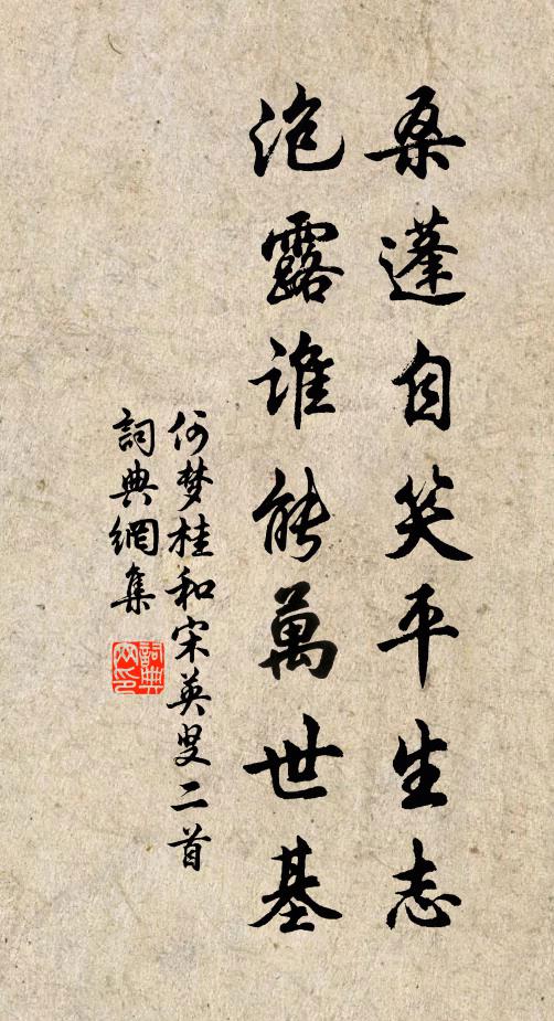 何梦桂桑蓬自笑平生志，泡露谁能万世基书法作品欣赏