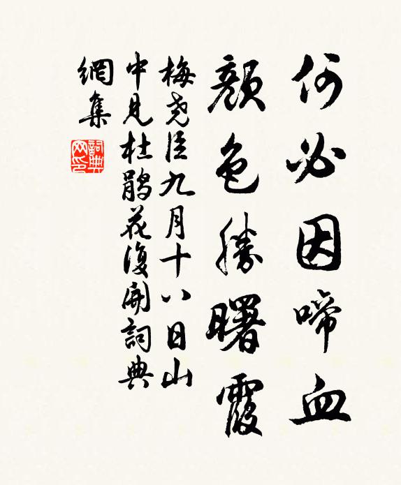 梅尧臣何必因啼血，颜色胜曙霞书法作品欣赏
