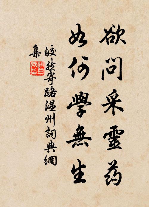 皎然欲问采灵药，如何学无生书法作品欣赏
