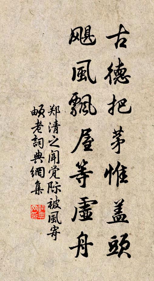 郑清之古德把茅惟盖头，飓风飘屋等虚舟书法作品欣赏