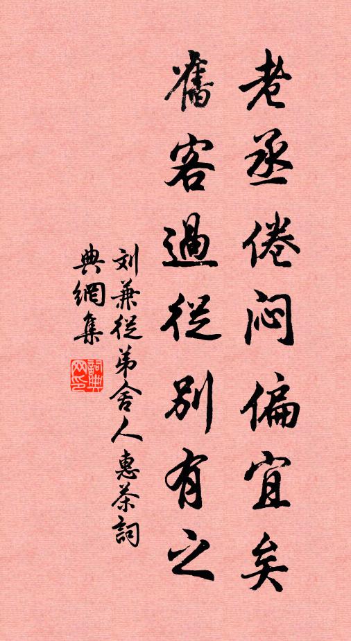 刘兼老丞倦闷偏宜矣，旧客过从别有之书法作品欣赏