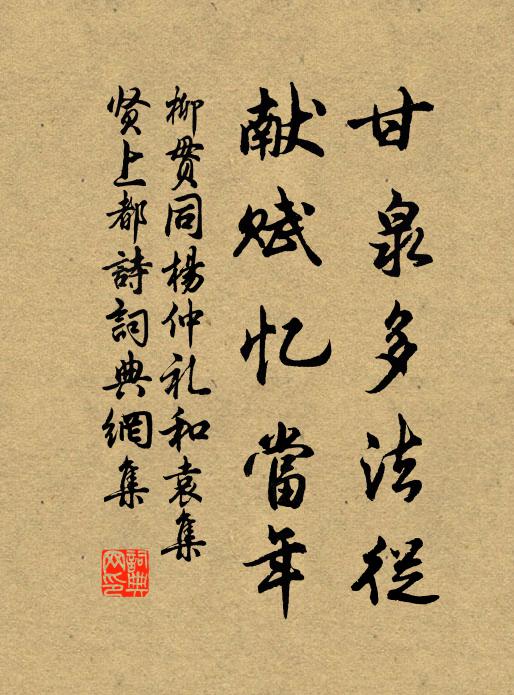 柳贯甘泉多法从，献赋忆当年书法作品欣赏