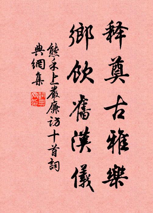 熊禾释奠古雅乐，乡饮旧汉仪书法作品欣赏