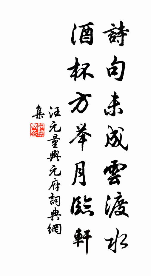 汪元量诗句未成云渡水，酒杯方举月临轩书法作品欣赏