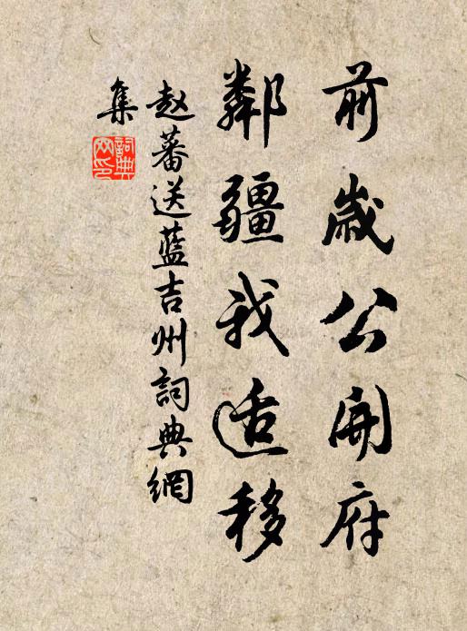 赵蕃前岁公开府，邻疆我适移书法作品欣赏