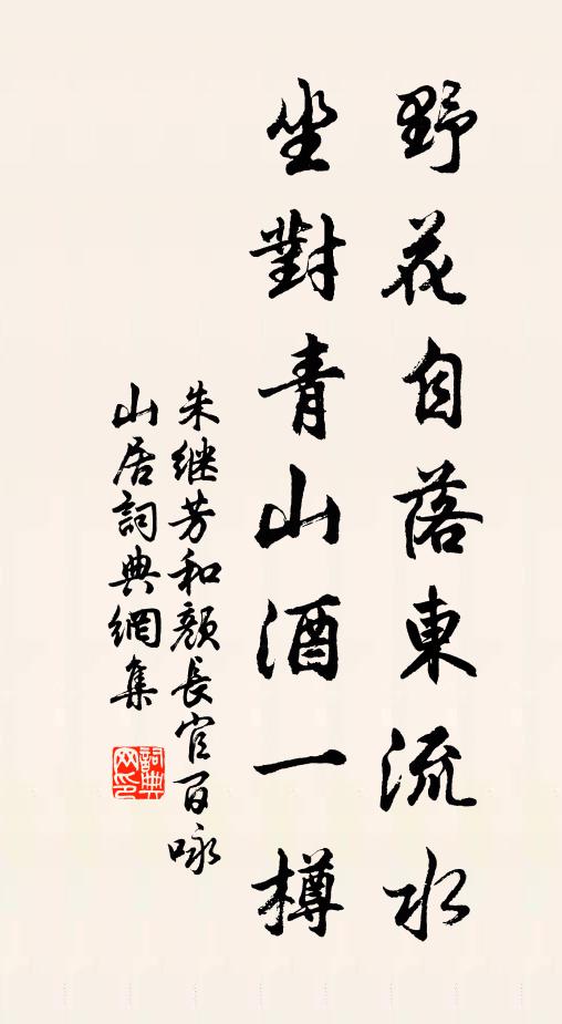 朱继芳野花自落东流水，坐对青山酒一樽书法作品欣赏