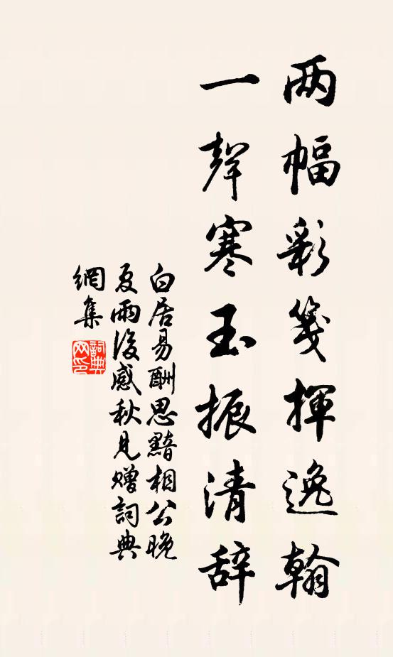 白居易两幅彩笺挥逸翰，一声寒玉振清辞书法作品欣赏