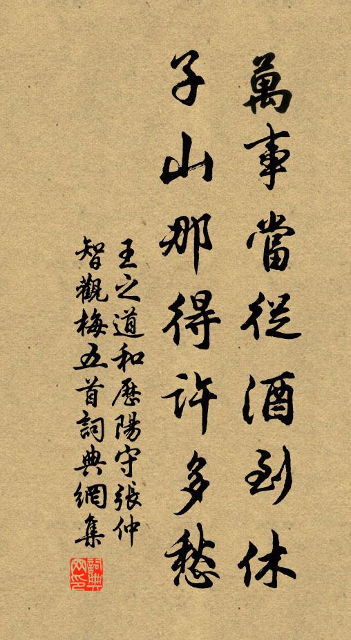 王之道万事当从酒到休，子山那得许多愁书法作品欣赏