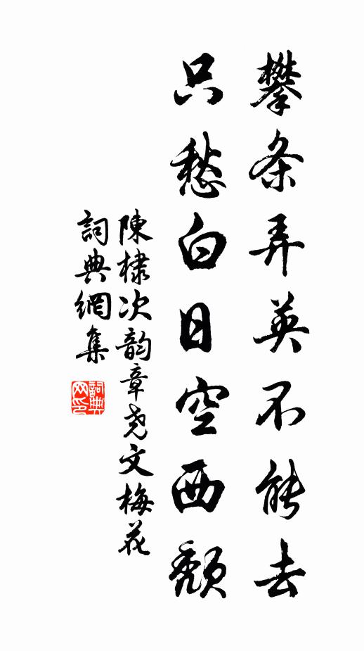 陈棣攀条弄英不能去，只愁白日空西颓书法作品欣赏