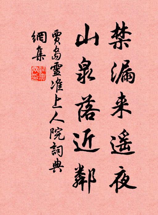 贾岛禁漏来遥夜，山泉落近邻书法作品欣赏