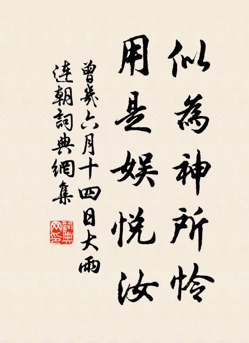 曾几似为神所怜，用是娱悦汝书法作品欣赏