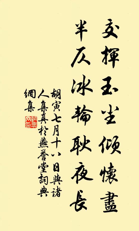 胡寅交挥玉尘倾怀尽，半仄冰轮耿夜长书法作品欣赏