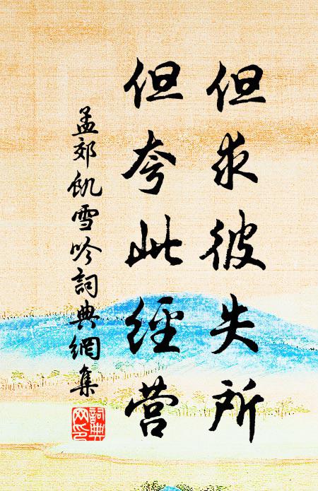 孟郊但求彼失所，但夸此经营书法作品欣赏