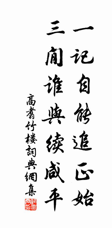高翥一记自能追正始，三閒谁与续咸平书法作品欣赏