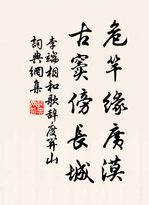 李端危竿缘广漠，古窦傍长城书法作品欣赏