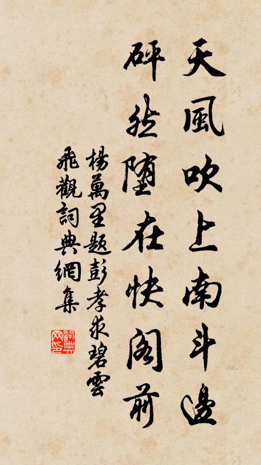 杨万里天风吹上南斗边，砰然堕在快阁前书法作品欣赏