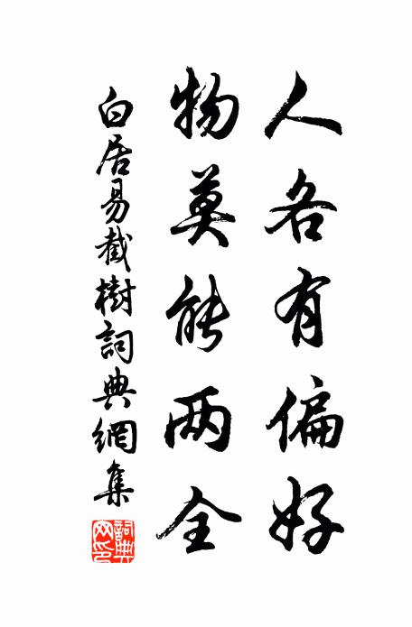 白居易人各有偏好，物莫能两全书法作品欣赏