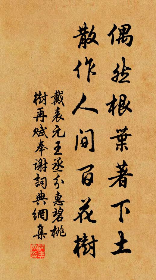 戴表元偶然根叶著下土，散作人间百花树书法作品欣赏