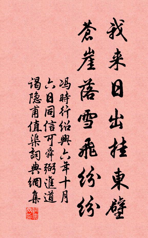 冯时行我来日出挂东壁，苍崖落雪飞纷纷书法作品欣赏