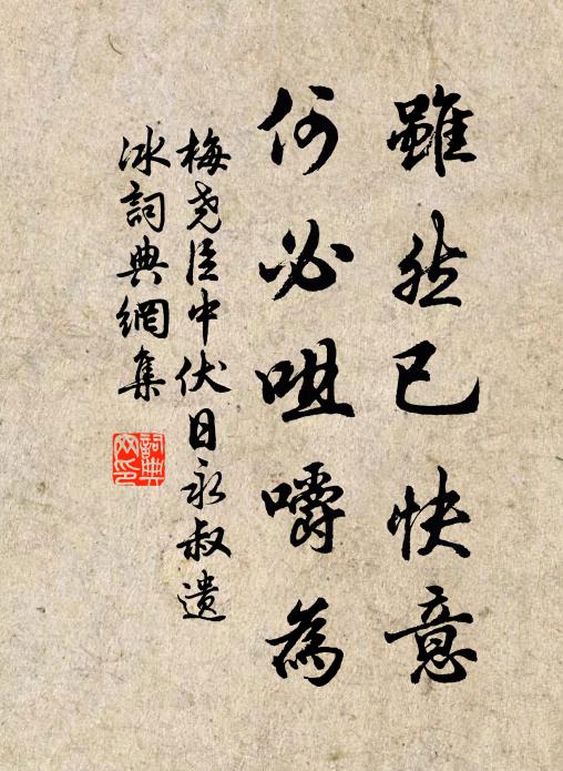 梅尧臣虽然已快意，何必咀嚼为书法作品欣赏