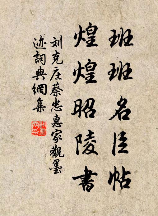 刘克庄班班名臣帖，煌煌昭陵书书法作品欣赏