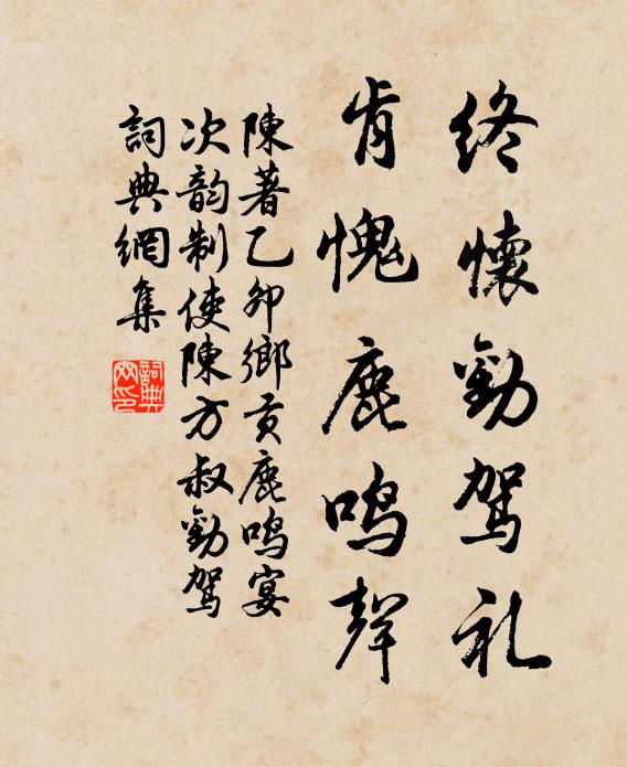 陈著终怀劝驾礼，肯愧鹿鸣声书法作品欣赏