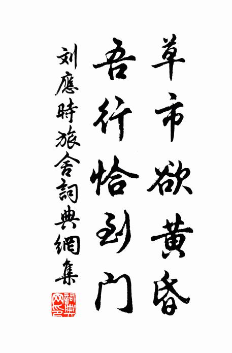 刘应时草市欲黄昏，吾行恰到门书法作品欣赏