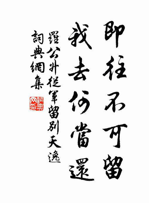 罗公升即往不可留，我去何当还书法作品欣赏
