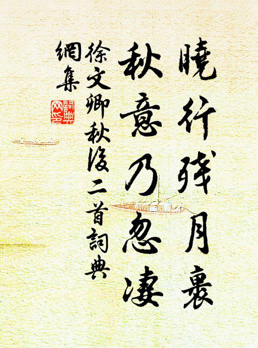 徐文卿晓行残月裹，秋意乃忽凄书法作品欣赏