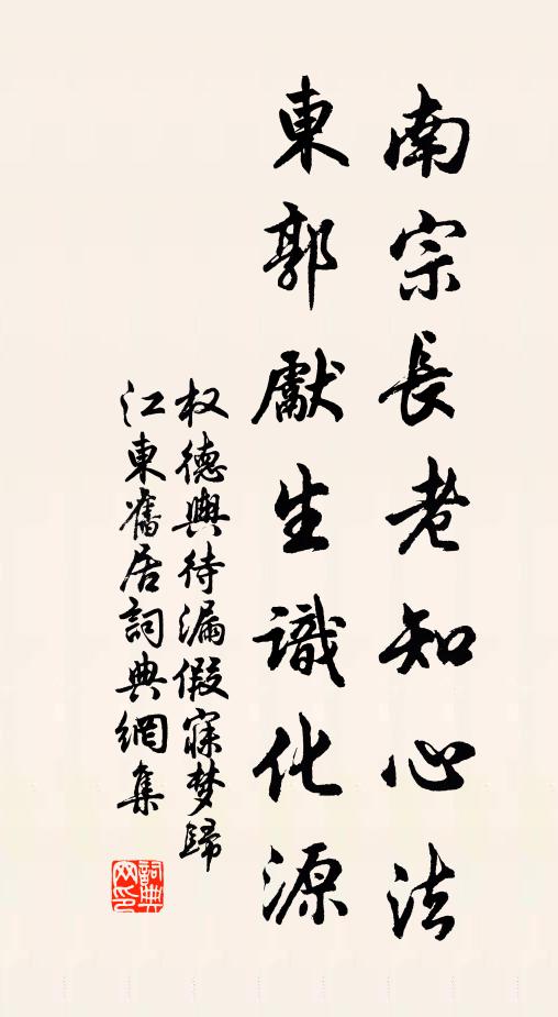 权德舆南宗长老知心法，东郭先生识化源书法作品欣赏