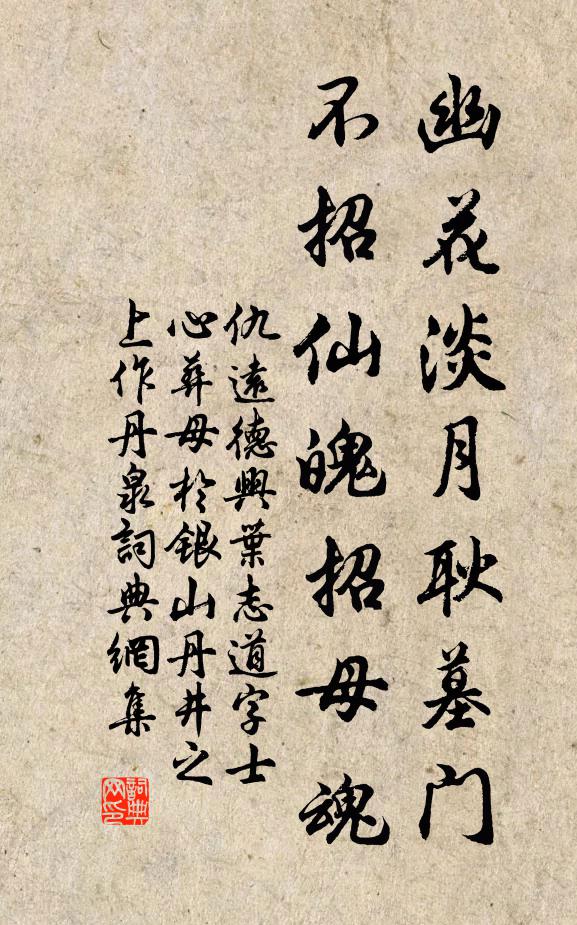 仇远幽花淡月耿墓门，不招仙魄招母魂书法作品欣赏