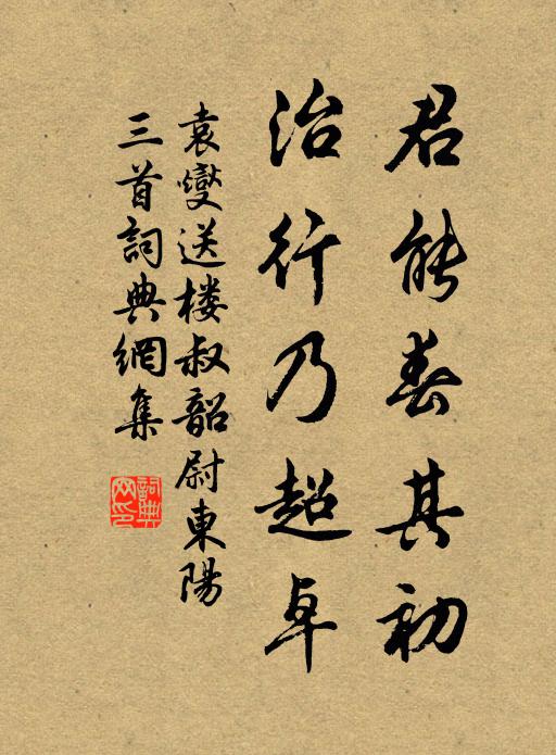 袁燮君能春其初，治行乃超卓书法作品欣赏