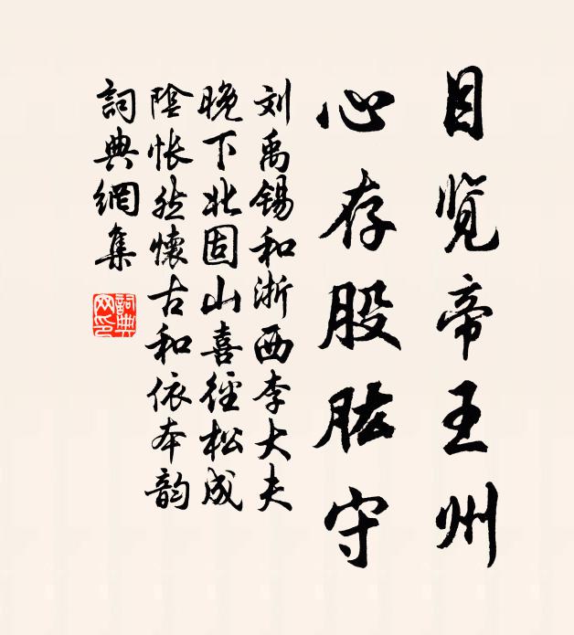 刘禹锡目览帝王州，心存股肱守书法作品欣赏