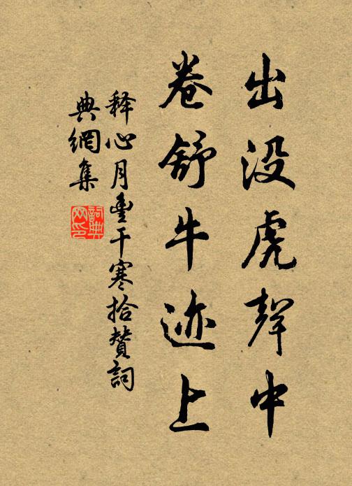 释心月出没虎声中，卷舒牛迹上书法作品欣赏