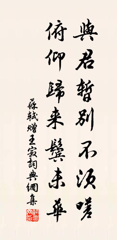 苏轼与君暂别不须嗟，俯仰归来鬓未华书法作品欣赏
