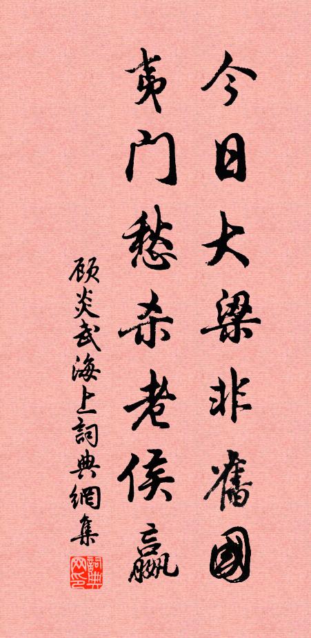 顾炎武今日大梁非旧国，夷门愁杀老侯嬴书法作品欣赏