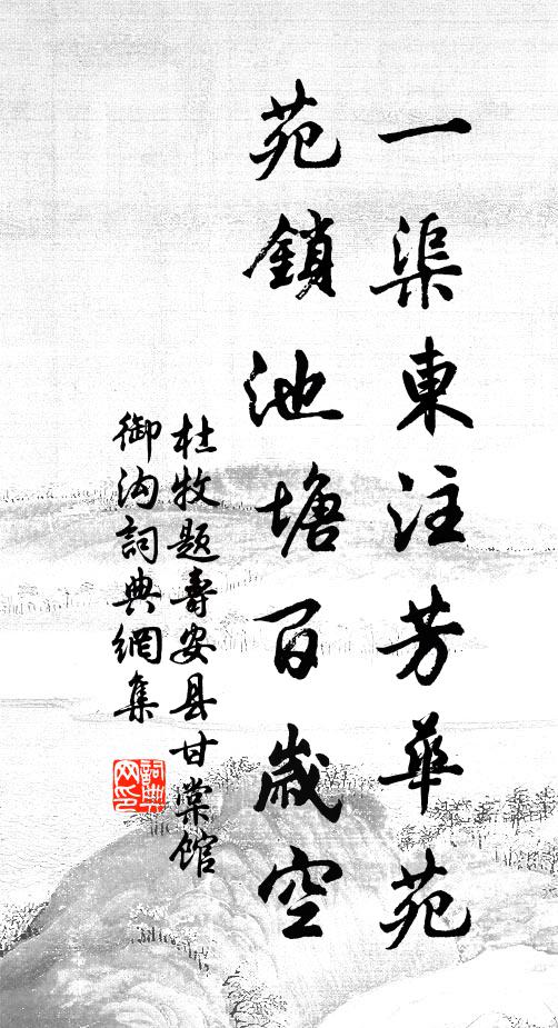 杜牧一渠东注芳华苑，苑锁池塘百岁空书法作品欣赏