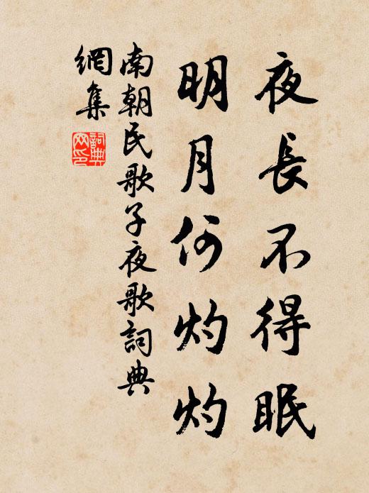 南朝民歌夜长不得眠，明月何灼灼书法作品欣赏