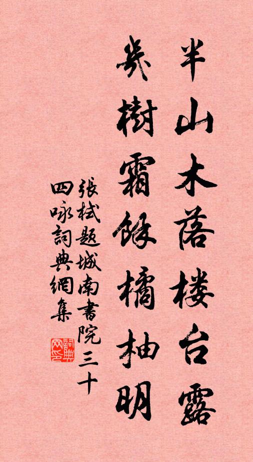 张栻半山木落楼台露，几树霜余橘柚明书法作品欣赏